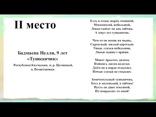 II место Бадмаева Нелли, 9 лет «Тушканчик» Республика Калмыкия, м.