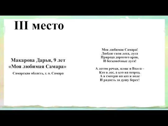 III место Макарова Дарья, 9 лет «Моя любимая Самара» Самарская