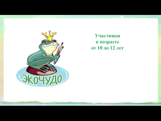 Участники в возрасте от 10 до 12 лет