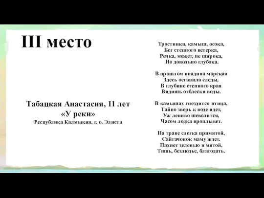 III место Табацкая Анастасия, 11 лет «У реки» Республика Калмыкия,