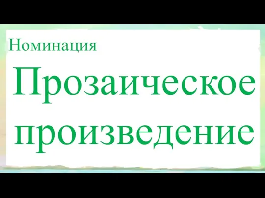 Номинация Прозаическое произведение