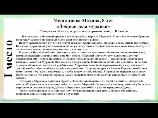 I место Мергалиева Мадина, 8 лет «Добрые дела муравья» Самарская