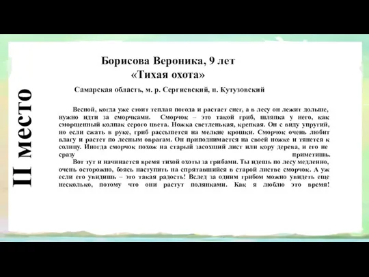 II место Борисова Вероника, 9 лет «Тихая охота» Самарская область,