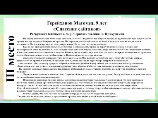 III место Герейханов Магомед, 9 лет «Спасение сайгаков» Республика Калмыкия,