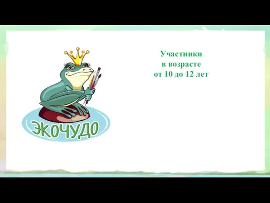 Участники в возрасте от 10 до 12 лет