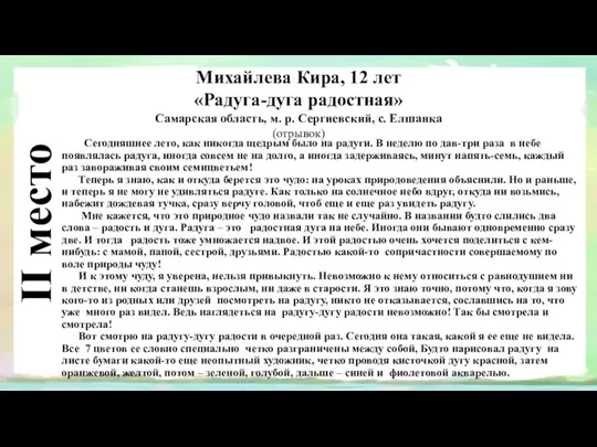 II место Михайлева Кира, 12 лет «Радуга-дуга радостная» Самарская область,