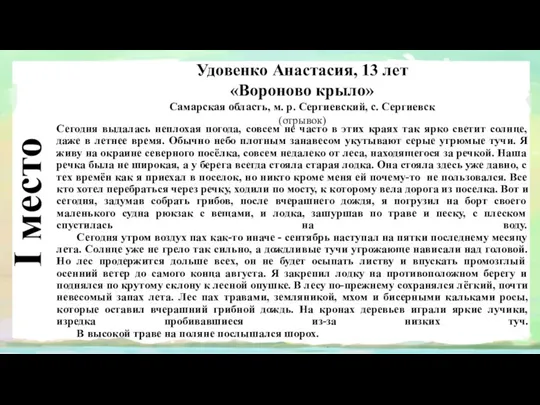 I место Удовенко Анастасия, 13 лет «Вороново крыло» Самарская область,