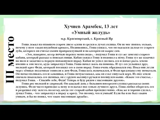 III место Хучиев Арамбек, 13 лет «Умный желудь» Самарская область,