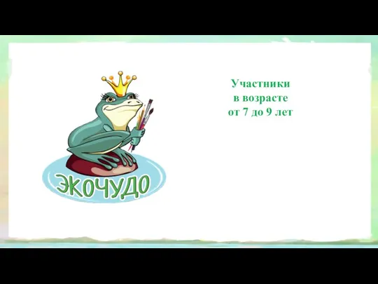 Участники в возрасте от 7 до 9 лет