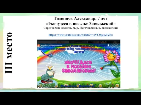 III место Тимяшов Александр, 7 лет «Экочудеса в поселке Заволжский»