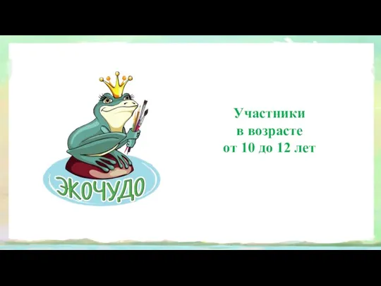 Участники в возрасте от 10 до 12 лет