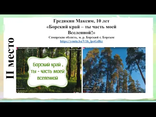 II место Гредякин Максим, 10 лет «Борский край – ты