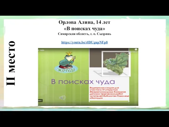 II место Орлова Алина, 14 лет «В поисках чуда» Самарская область, г. о. Сызрань https://youtu.be/rlDUgupNFp8