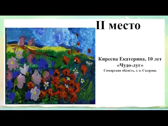 II место Киреева Екатерина, 10 лет «Чудо-луг» Самарская область, г. о. Сызрань