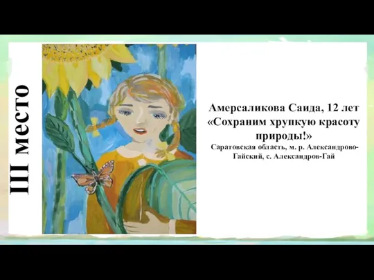 III место Амерсаликова Саида, 12 лет «Сохраним хрупкую красоту природы!»