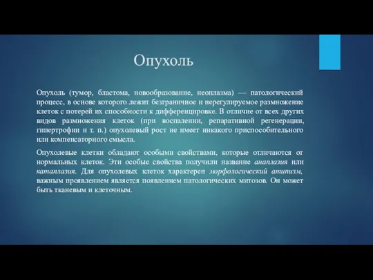 Опухоль Опухоль (тумор, бластома, новообразование, неоплазма) — патологический процесс, в