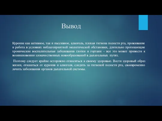 Вывод Курение как активное, так и пассивное, алкоголь, плохая гигиена