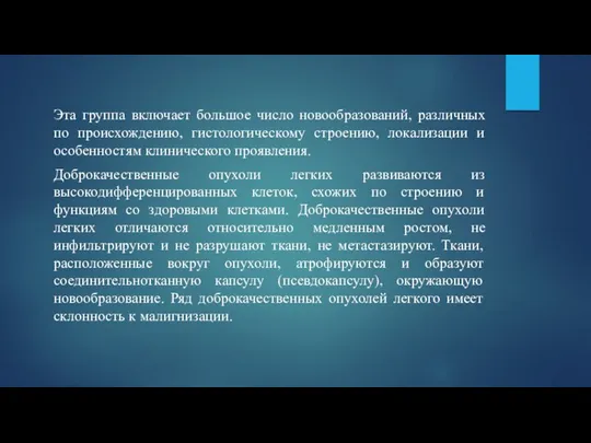 Эта группа включает большое число новообразований, различных по происхождению, гистологическому