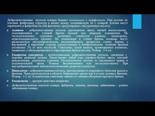 Доброкачественные опухоли плевры бывают локальными и диффузными. Они состоят из