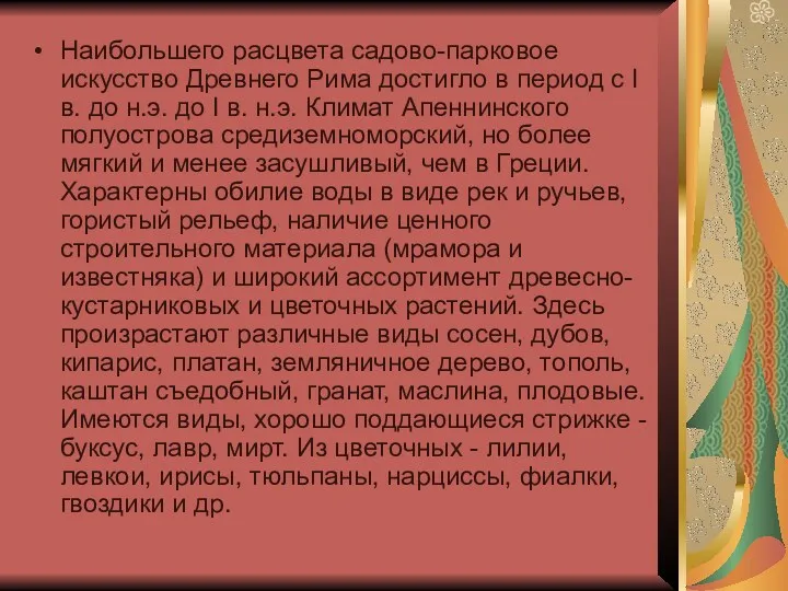 Наибольшего расцвета садово-парковое искусство Древнего Рима достигло в период с