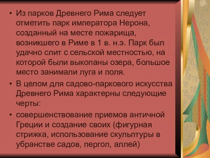 Из парков Древнего Рима следует отметить парк императора Нерона, созданный