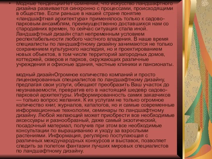 Модные тенденцииНет сомнений, что искусство ландшафтного дизайна развивается синхронно с