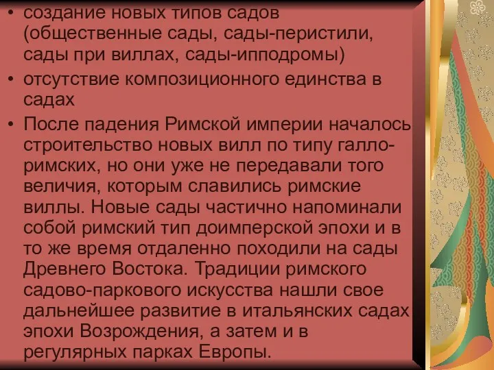 создание новых типов садов (общественные сады, сады-перистили, сады при виллах,