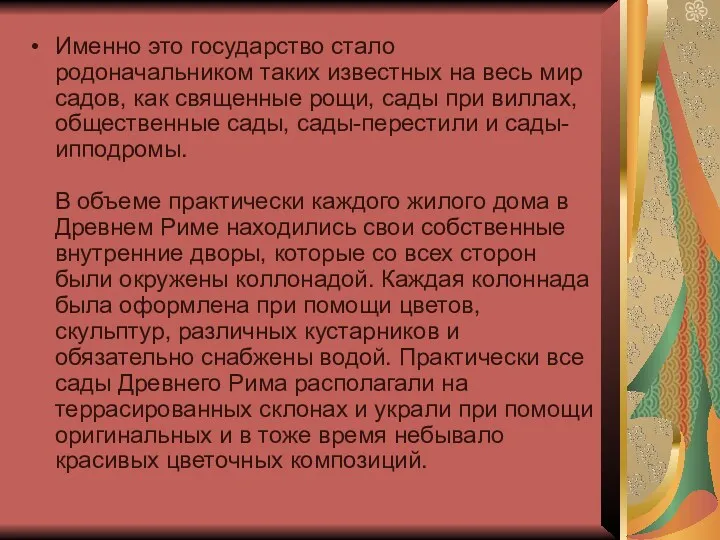 Именно это государство стало родоначальником таких известных на весь мир