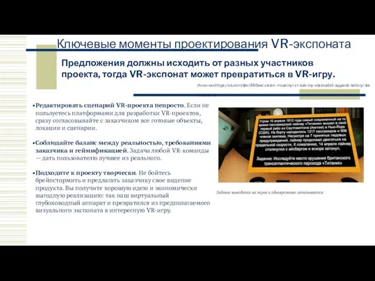 Ключевые моменты проектирования VR-экспоната Источник:https://vk.com/@vr360excursion-muzeinyi-vr-kak-my-vossozdali-apparat-kotoryi-issledoval-tit Предложения должны исходить от разных