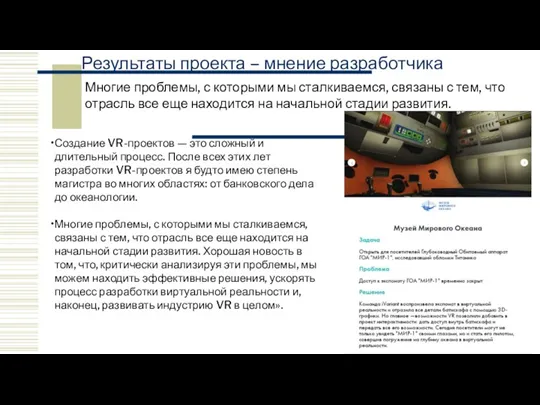 Результаты проекта – мнение разработчика Источник:https://vk.com/@vr360excursion-muzeinyi-vr-kak-my-vossozdali-apparat-kotoryi-issledoval-tit Многие проблемы, с которыми