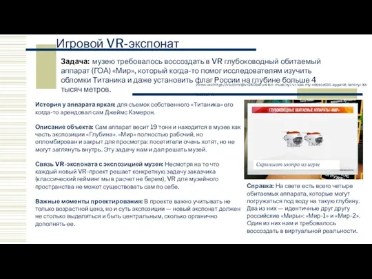 Игровой VR-экспонат Источник:https://vk.com/@vr360excursion-muzeinyi-vr-kak-my-vossozdali-apparat-kotoryi-issledoval-tit Задача: музею требовалось воссоздать в VR глубоководный