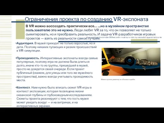Ограничения проекта по созданию VR-экспоната Источник:https://vk.com/@vr360excursion-muzeinyi-vr-kak-my-vossozdali-apparat-kotoryi-issledoval-tit В VR можно воссоздать