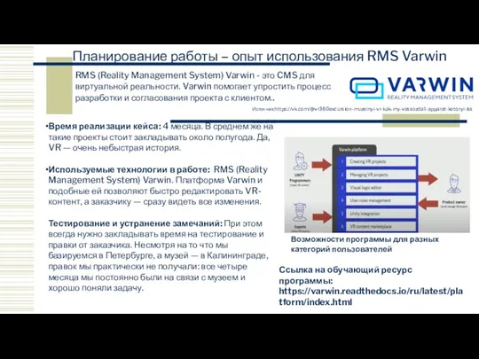 Планирование работы – опыт использования RMS Varwin Источник:https://vk.com/@vr360excursion-muzeinyi-vr-kak-my-vossozdali-apparat-kotoryi-issledoval-tit RMS (Reality