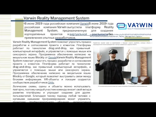 Varwin Reality Management System Источник:http://www.tadviser.ru/index.php/%D0%9F%D1%80%D0%BE%D0%B4%D1%83%D0%BA%D1%82:Varwin_Reality_Management_System В июне 2019 года российская