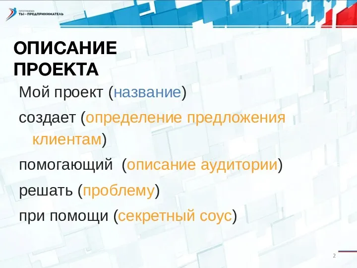 Мой проект (название) создает (определение предложения клиентам) помогающий (описание аудитории)