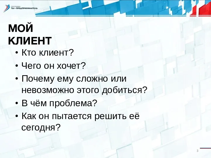 Кто клиент? Чего он хочет? Почему ему сложно или невозможно