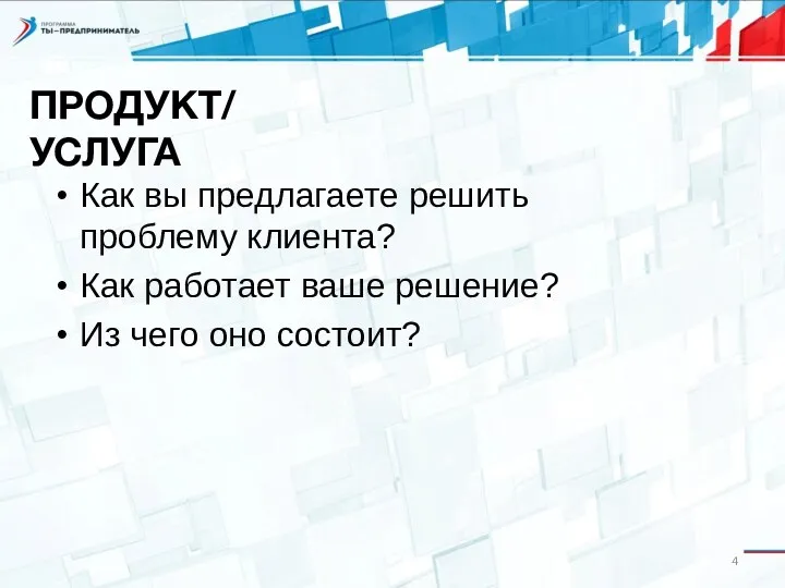 Как вы предлагаете решить проблему клиента? Как работает ваше решение? Из чего оно состоит? ПРОДУКТ/ УСЛУГА