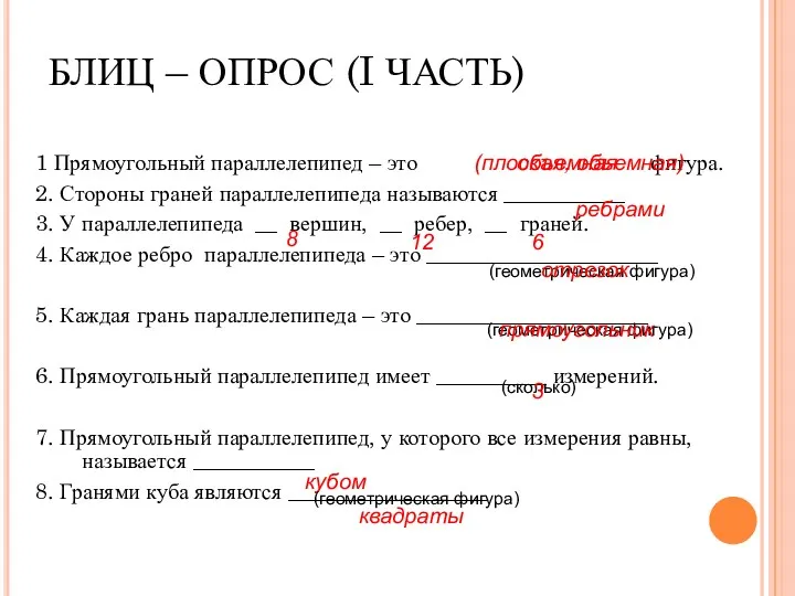 БЛИЦ – ОПРОС (I ЧАСТЬ) 1 Прямоугольный параллелепипед – это