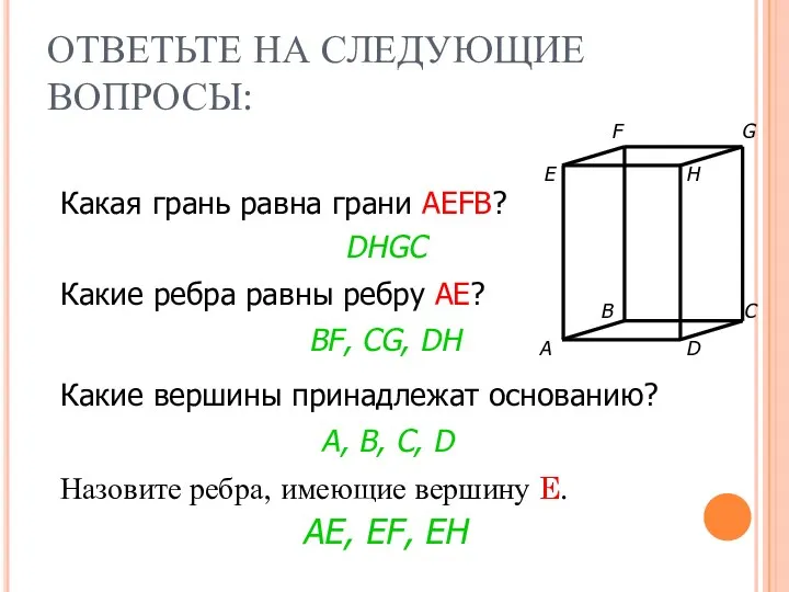 ОТВЕТЬТЕ НА СЛЕДУЮЩИЕ ВОПРОСЫ: Назовите ребра, имеющие вершину E. Какая