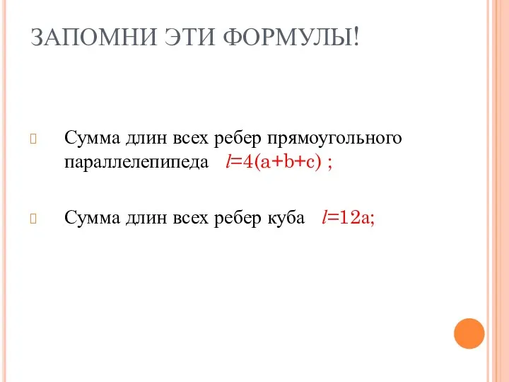 ЗАПОМНИ ЭТИ ФОРМУЛЫ! Сумма длин всех ребер прямоугольного параллелепипеда l=4(a+b+c)