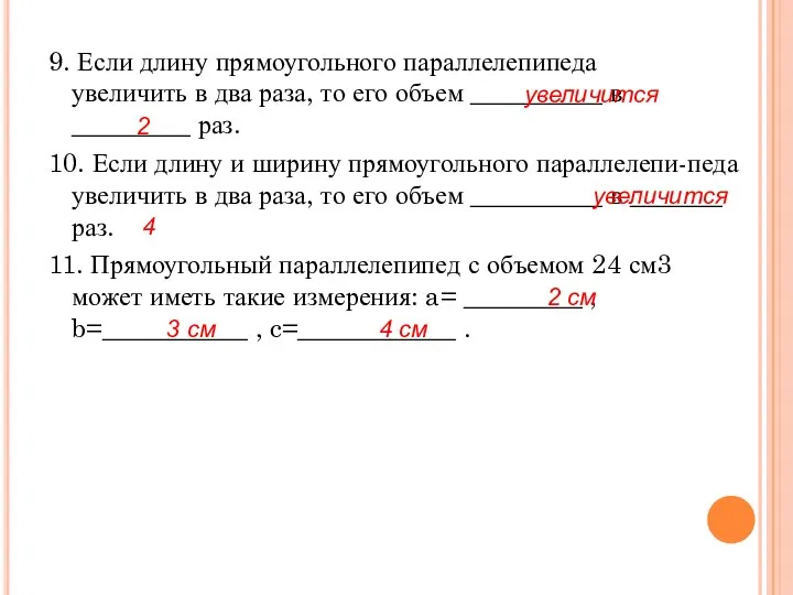 9. Если длину прямоугольного параллелепипеда увеличить в два раза, то