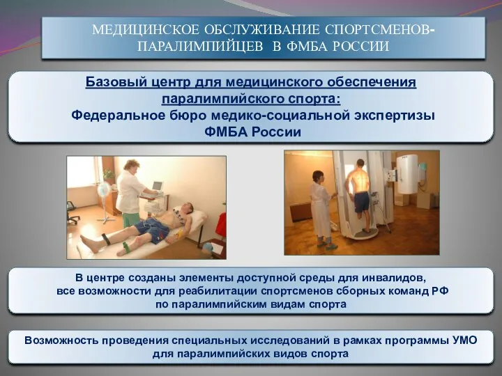 МЕДИЦИНСКОЕ ОБСЛУЖИВАНИЕ СПОРТСМЕНОВ-ПАРАЛИМПИЙЦЕВ В ФМБА РОССИИ Базовый центр для медицинского