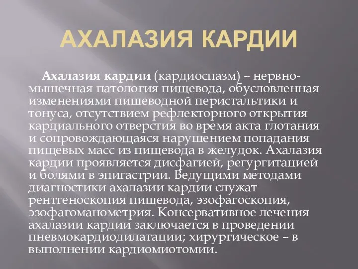 АХАЛАЗИЯ КАРДИИ Ахалазия кардии (кардиоспазм) – нервно-мышечная патология пищевода, обусловленная