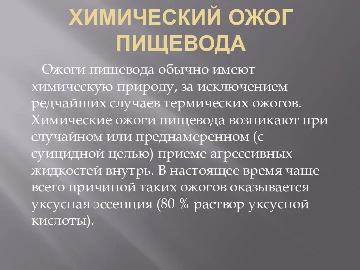 ХИМИЧЕСКИЙ ОЖОГ ПИЩЕВОДА Ожоги пищевода обычно имеют химическую природу, за