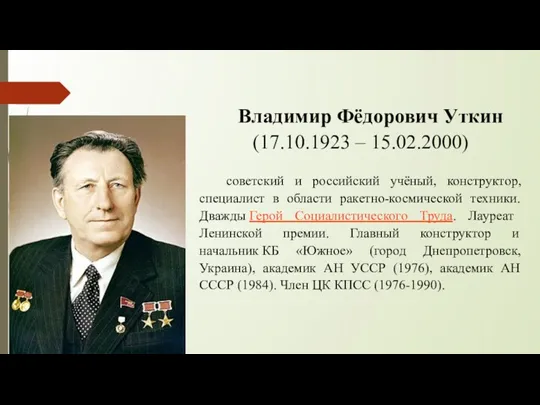 Владимир Фёдорович Уткин (17.10.1923 – 15.02.2000) советский и российский учёный,