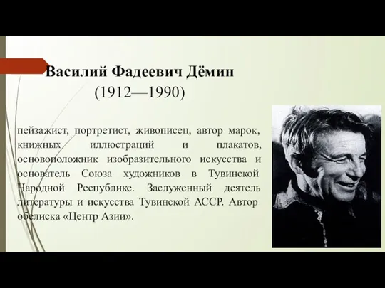 Василий Фадеевич Дёмин (1912—1990) пейзажист, портретист, живописец, автор марок, книжных