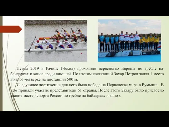 Летом 2019 в Рачице (Чехия) проходило первенство Европы по гребле