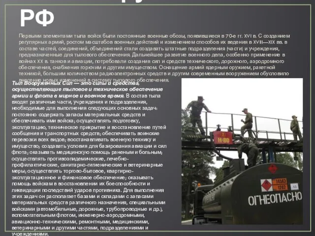 Тыл Вооружённых Сил РФ Первыми элементами тыла войск были постоянные