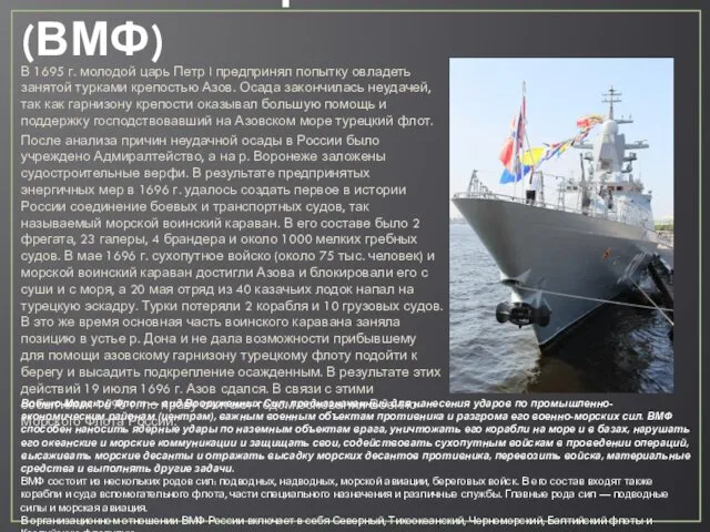 Военно-Морской Флот (ВМФ) В 1695 г. молодой царь Петр I