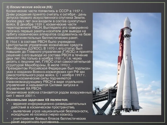 3) Космические войска (KB) Космические части появились в СССР в